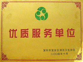 2004宝安区清洁卫生协会优质服务单位