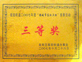 2007年鹏城市容环卫杯三等奖