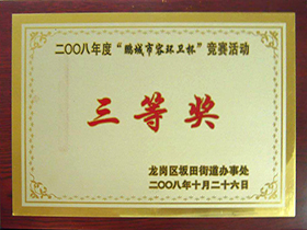 2008鹏城市容环卫杯三等奖