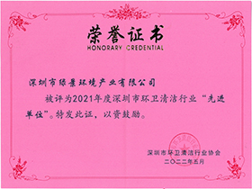 深圳市清洁服务行业先进单位荣誉证书