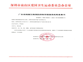 广东省病媒生物预防控制有偿服务机构备案书